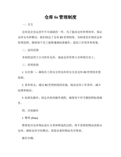 仓库6s管理制度