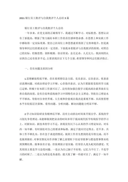 2021银行员工批评与自我批评个人总结3篇