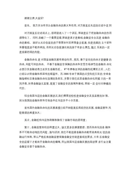金融安全比金融自由更重要(辩论赛三辩稿)(1)