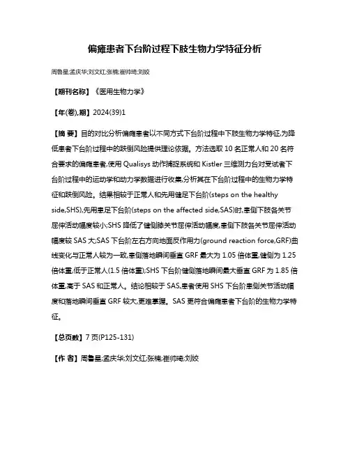 偏瘫患者下台阶过程下肢生物力学特征分析