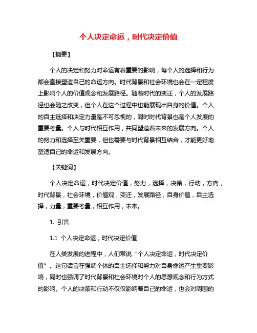 个人决定命运,时代决定价值
