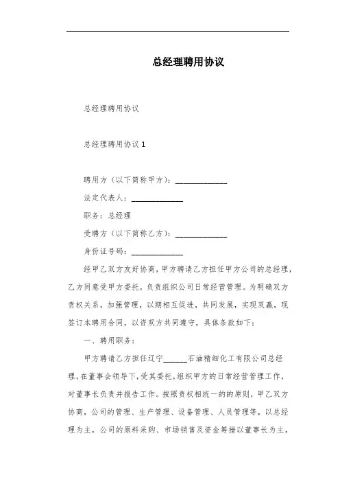 总经理聘用协议