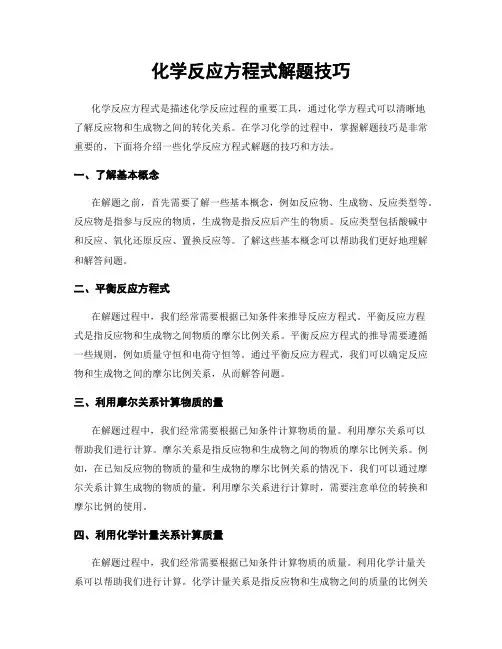化学反应方程式解题技巧