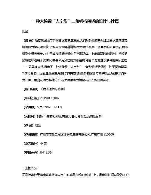 一种大跨径“人字形”三角钢桁架桥的设计与计算