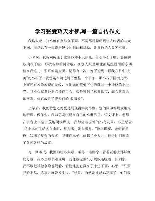 学习张爱玲天才梦,写一篇自传作文
