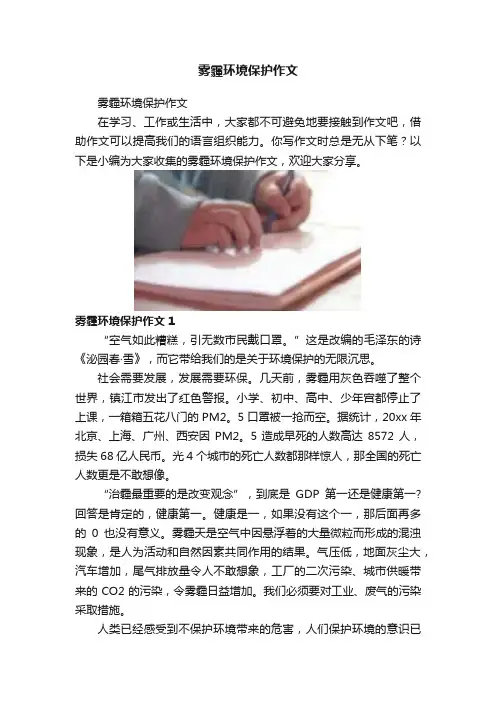 雾霾环境保护作文