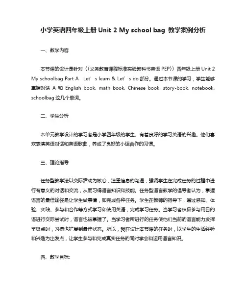 小学英语四年级上册Unit-2-My-school-bag-教学案例分析