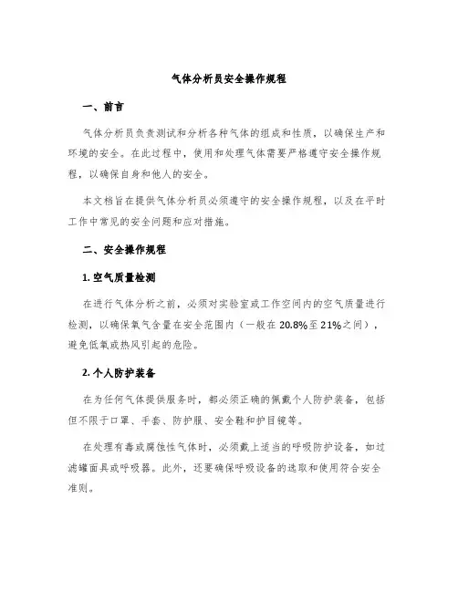 气体分析员安全操作规程