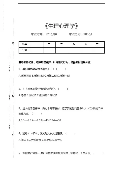生理心理学生理心理学考试卷模拟考试题.docx