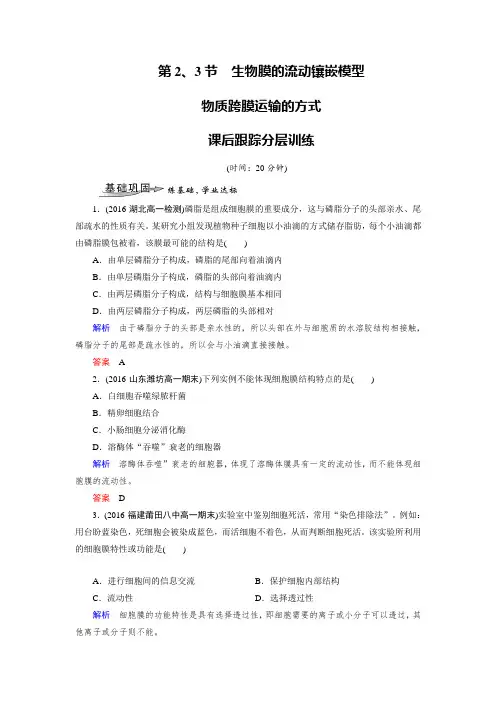 课时作业21：4.2-4.3 生物膜的流动镶嵌模型    物质跨膜运输的方式