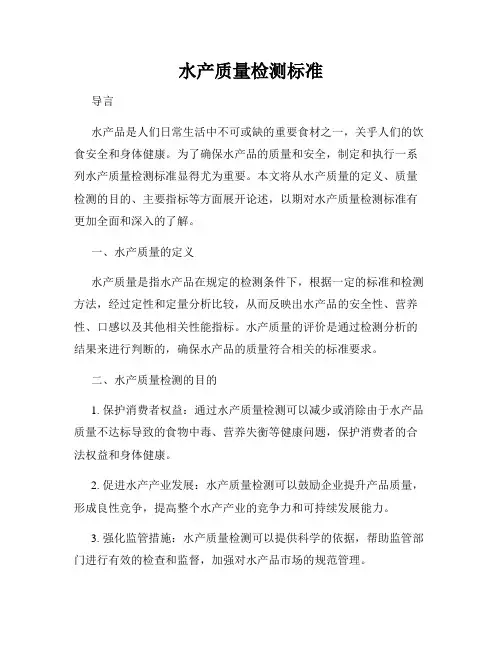 水产质量检测标准