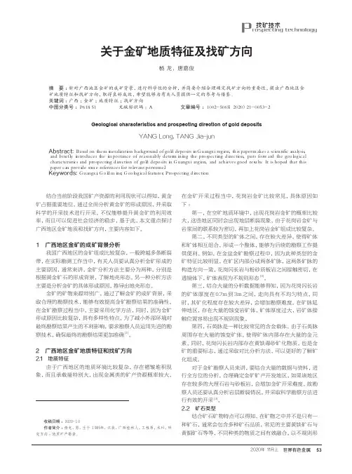 关于金矿地质特征及找矿方向