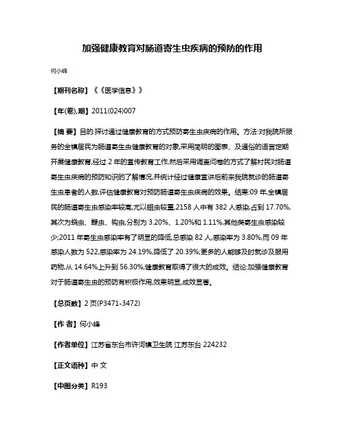 加强健康教育对肠道寄生虫疾病的预防的作用