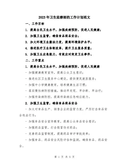 2023年卫生监察部的工作计划范文