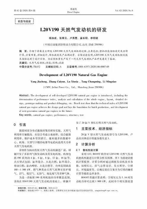 L20V190天然气发动机的研发