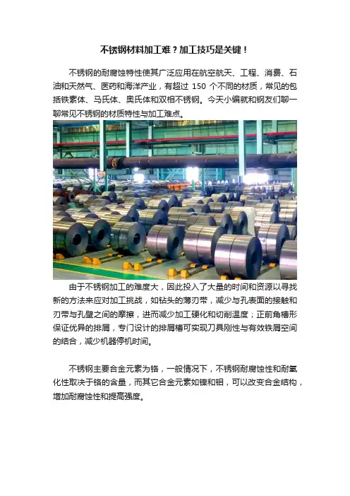 不锈钢材料加工难？加工技巧是关键！