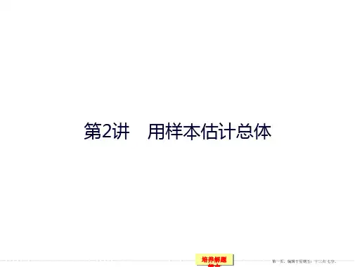 2015高考数学一轮课件：10-2用样本估计总体