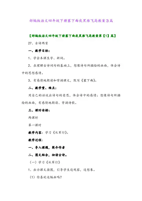 2024年部编版语文四年级下册塞下曲夜黑雁飞高教案3篇