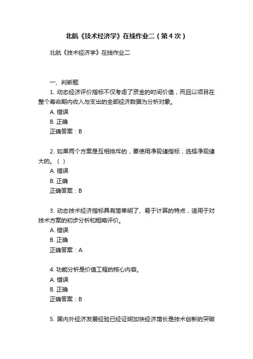 北航《技术经济学》在线作业二（第4次）