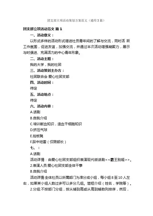 团支部立项活动策划方案范文（通用3篇）
