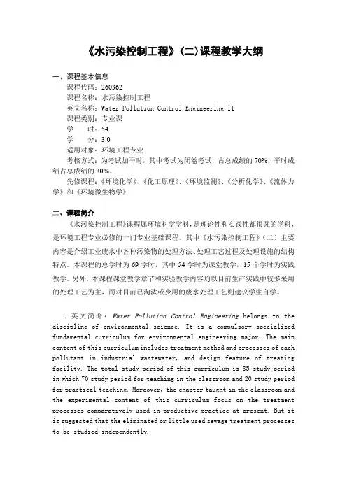 《水污染控制工程》(二)课程教学大纲