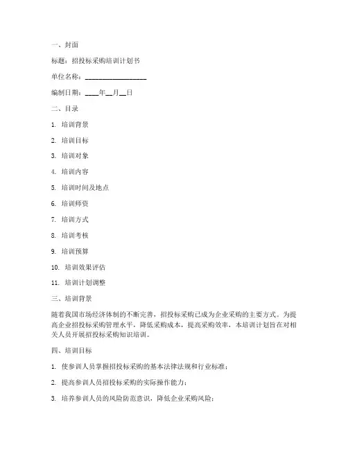 招投标采购培训计划书模板
