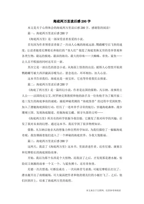 海底两万里读后感200字_心得体会