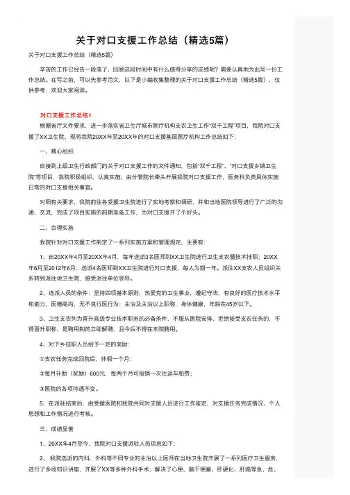 关于对口支援工作总结（精选5篇）