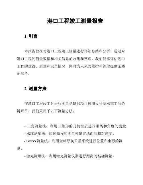 港口工程竣工测量报告