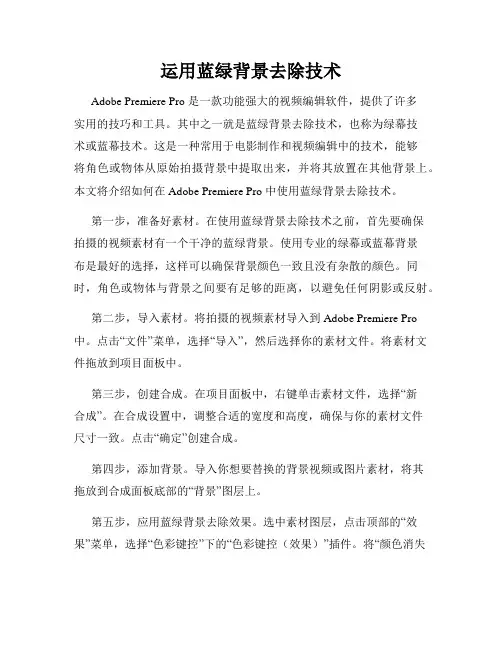 运用蓝绿背景去除技术