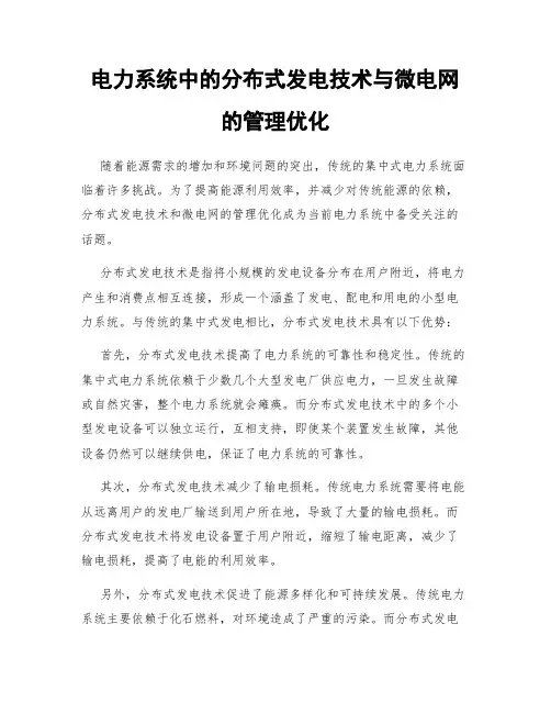 电力系统中的分布式发电技术与微电网的管理优化