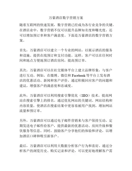 万豪酒店数字营销方案