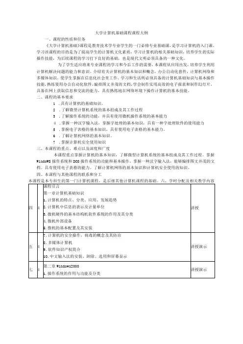 大学计算机基础课程课程大纲