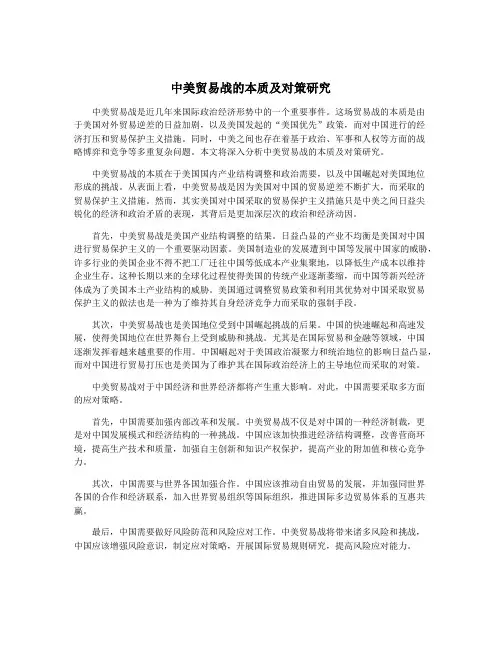 中美贸易战的本质及对策研究