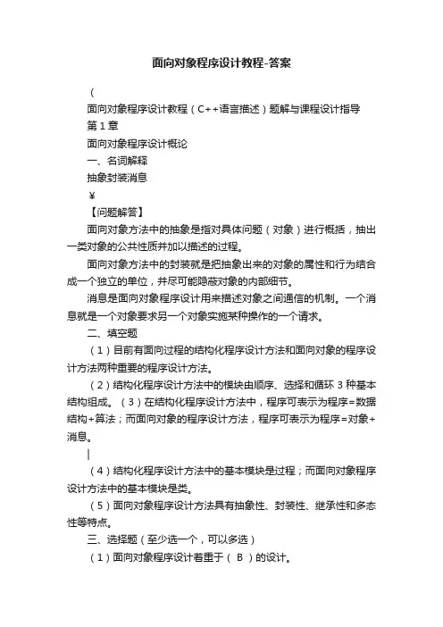 面向对象程序设计教程-答案