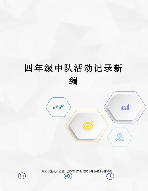 四年级中队活动记录新编