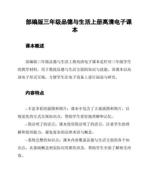 部编版三年级品德与生活上册高清电子课本
