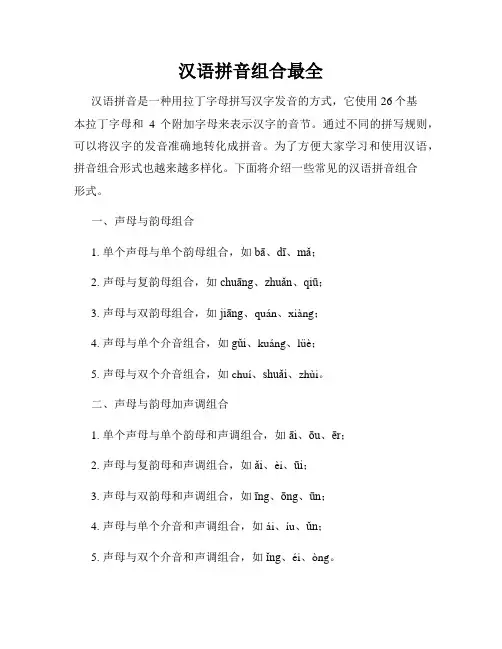 汉语拼音组合最全