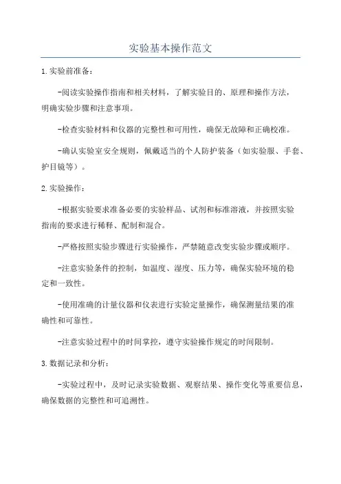 实验基本操作范文