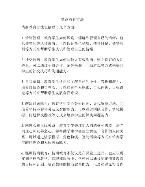情商教育方法