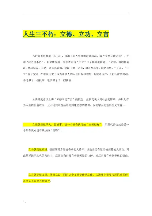 人生三不朽：立德、立功、立言