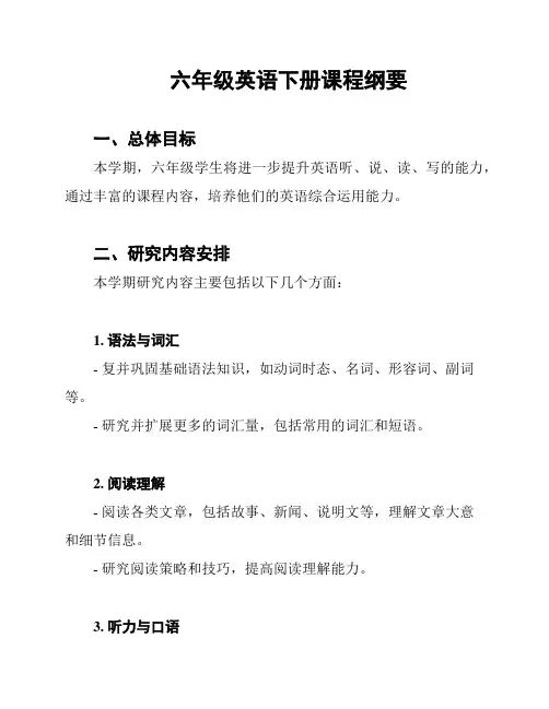 六年级英语下册课程纲要