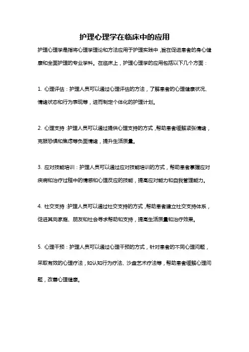 护理心理学在临床中的应用