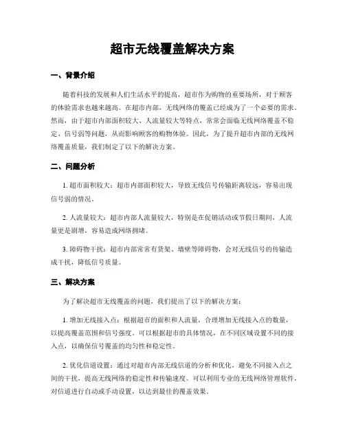 超市无线覆盖解决方案