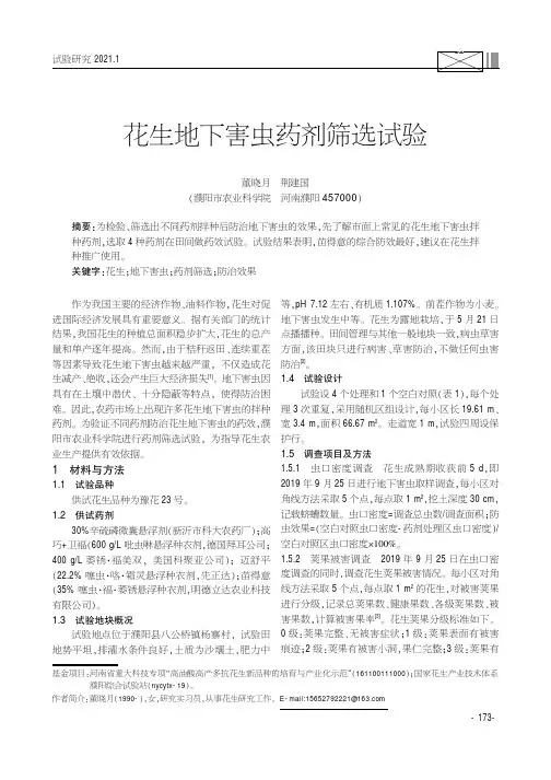 花生地下害虫药剂筛选试验