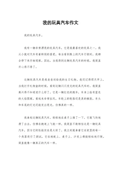 我的玩具汽车作文