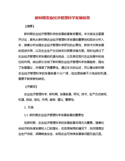 新时期农业经济管理科学发展前景