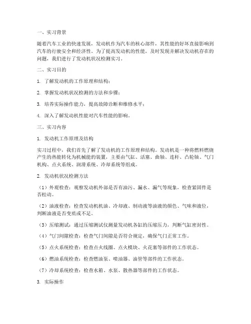发动机状况检测实习报告
