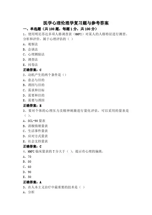 医学心理伦理学复习题与参考答案