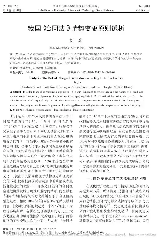 我国合同法情势变更原则透析